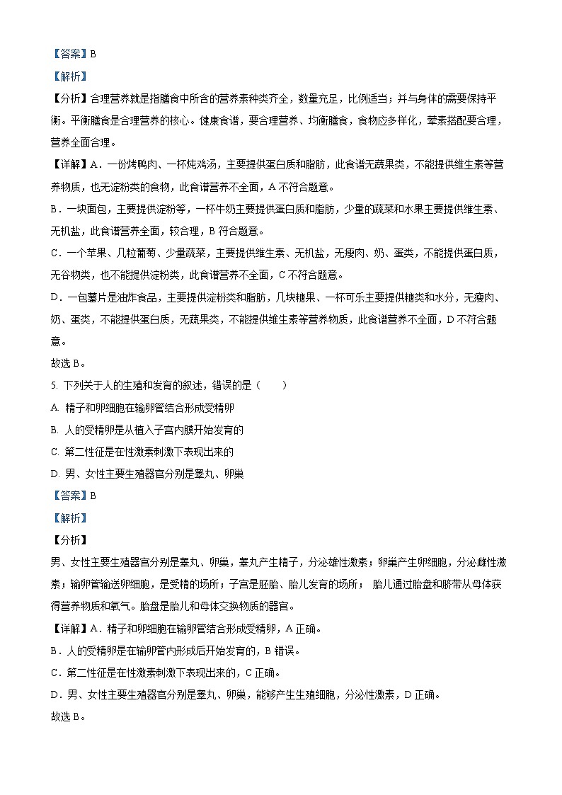 山东省聊城市东昌府区孟达外国语联考2023-2024学年七年级下学期期中生物试题（解析版）03