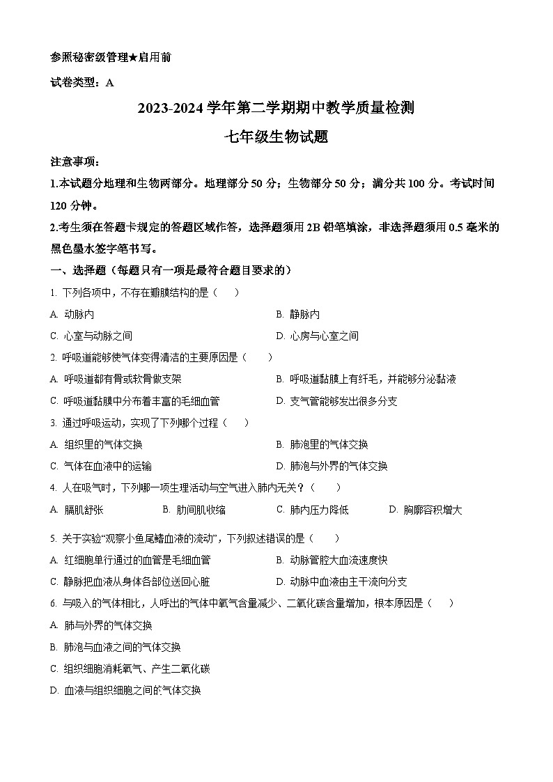 山东省菏泽市郓城县2023-2024学年七年级下学期期中生物学试题（原卷版）01