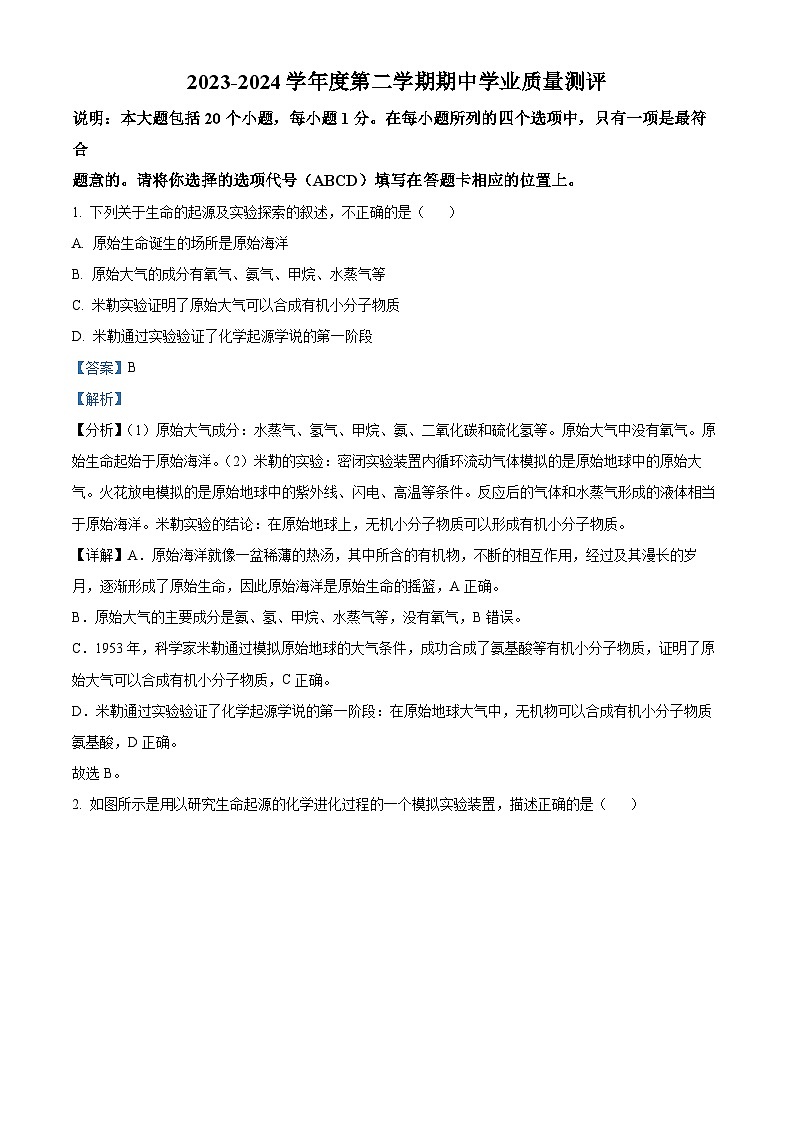 山东省菏泽市成武县2023-2024学年八年级下学期期中生物试题（解析版）01