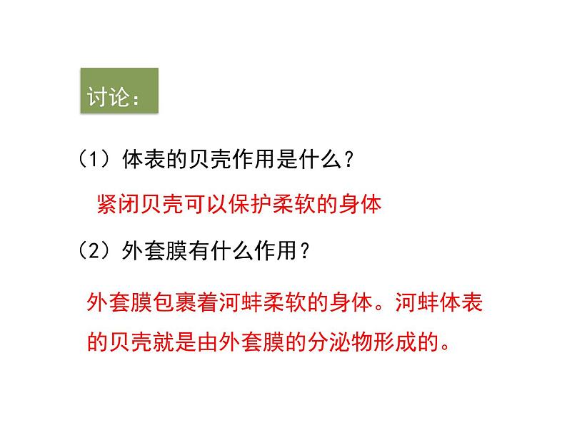 鲁科五四版八年级上册 7.1.3 软体动物与节肢动物（第1课时） 课件08