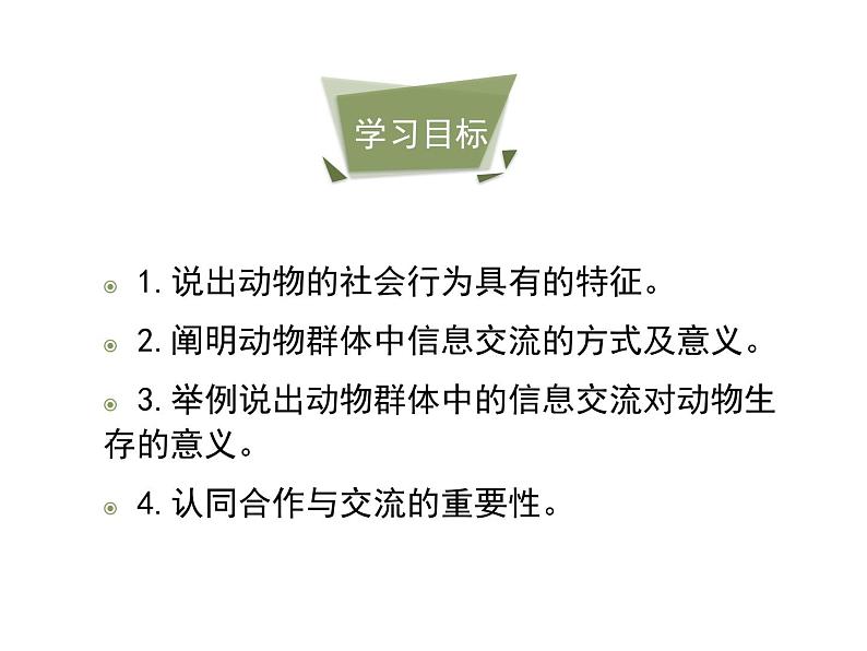 7.2.1 社会行为课件（30张）第5页