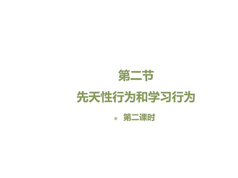 鲁科五四版八年级上册 7.2.2 先天性行为和学习行为（第2课时） 课件01