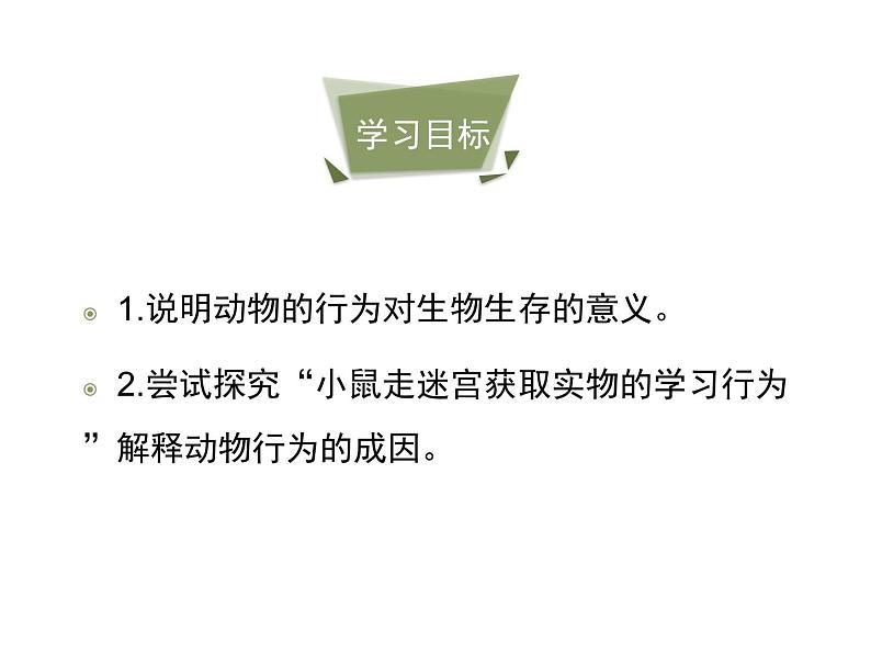 鲁科五四版八年级上册 7.2.2 先天性行为和学习行为（第2课时） 课件04