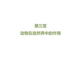 鲁科五四版八年级上册 7.3.1 动物在自然界中的作用 课件