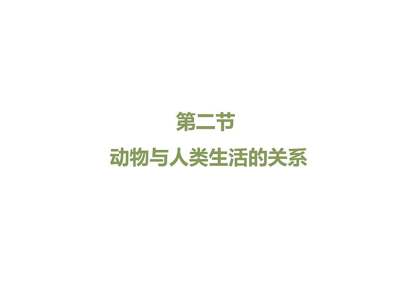 7.3.2 动物与人类生活的关系课件（30张）第1页