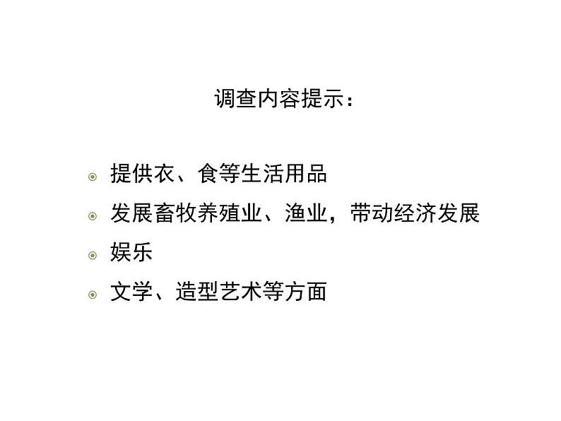 7.3.2 动物与人类生活的关系课件（30张）第6页