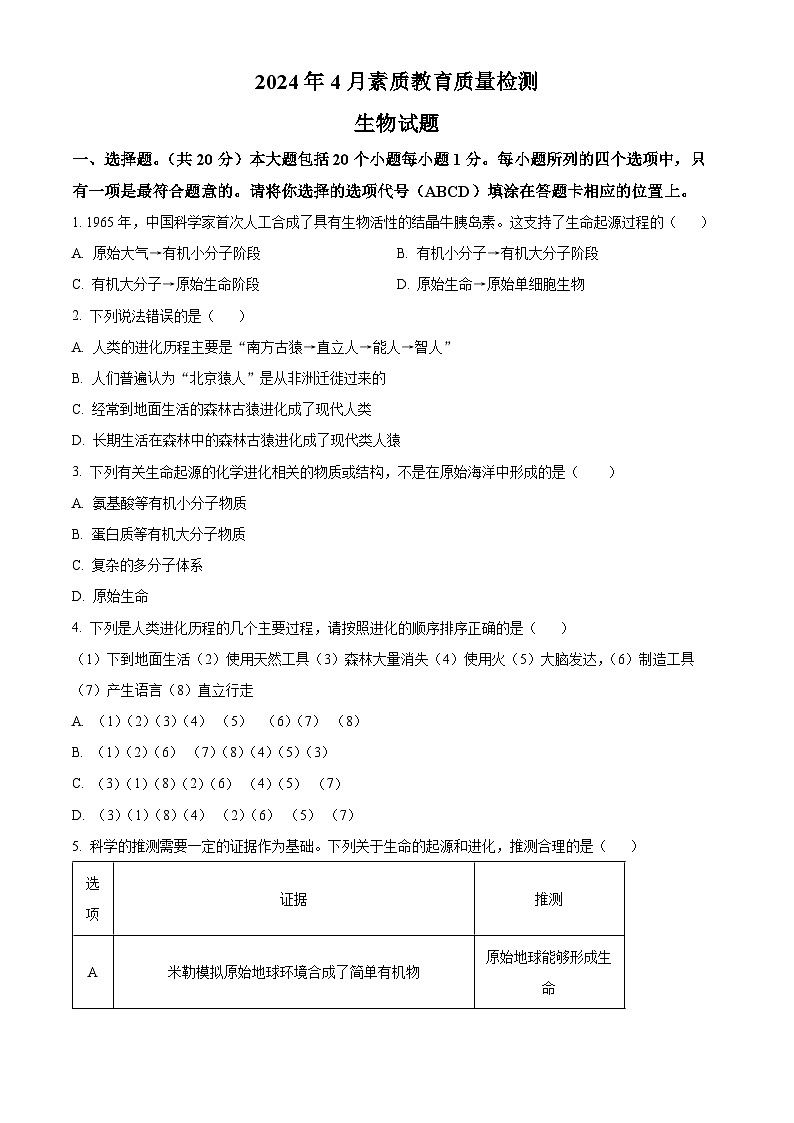 山东省菏泽市曹县2023-2024学年八年级下学期期中生物学试题（原卷版）01