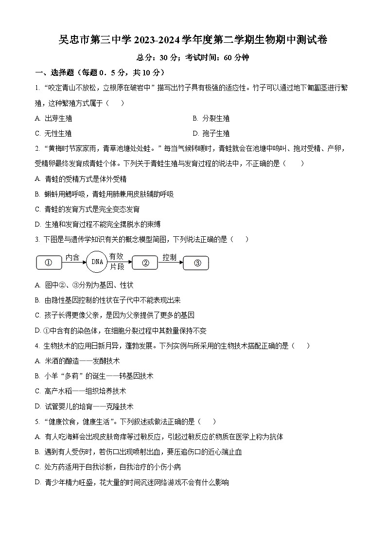 宁夏吴忠市三中，一中，六中2023-2024学年八年级下学期期中生物试题（原卷版）01
