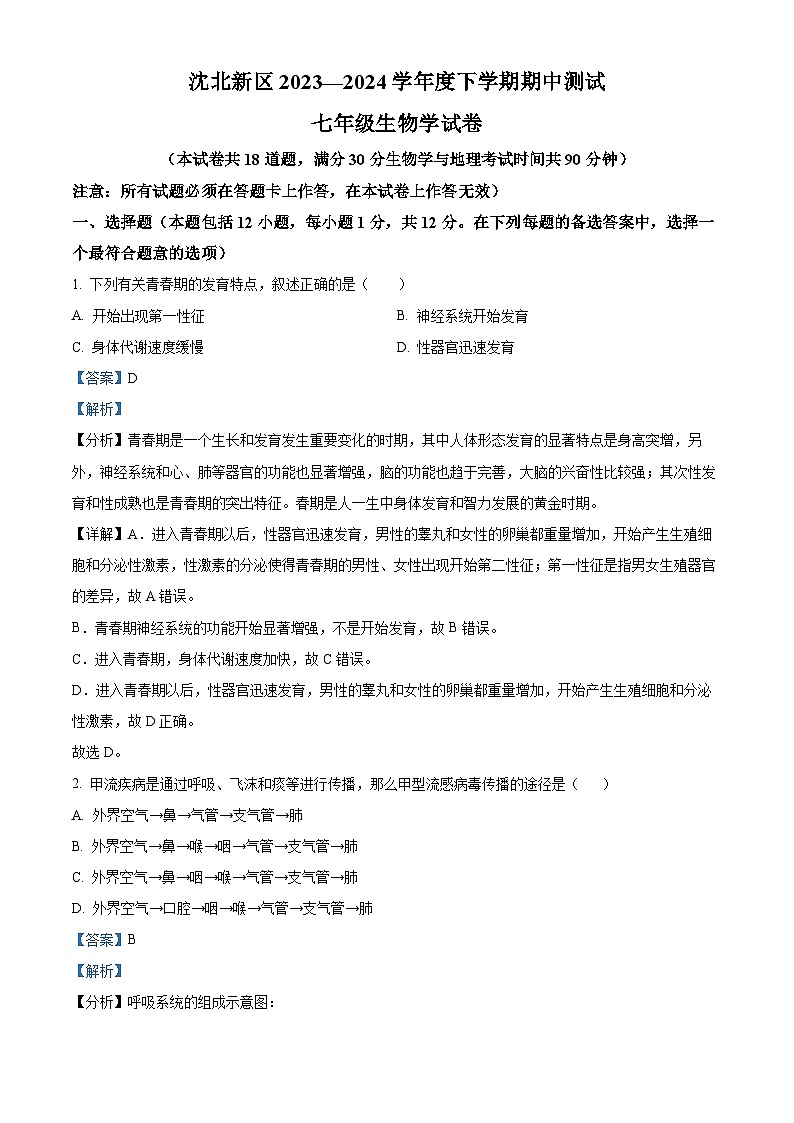 辽宁省沈阳市沈北新区2023-2024学年七年级下学期期中生物试题（解析版）第1页