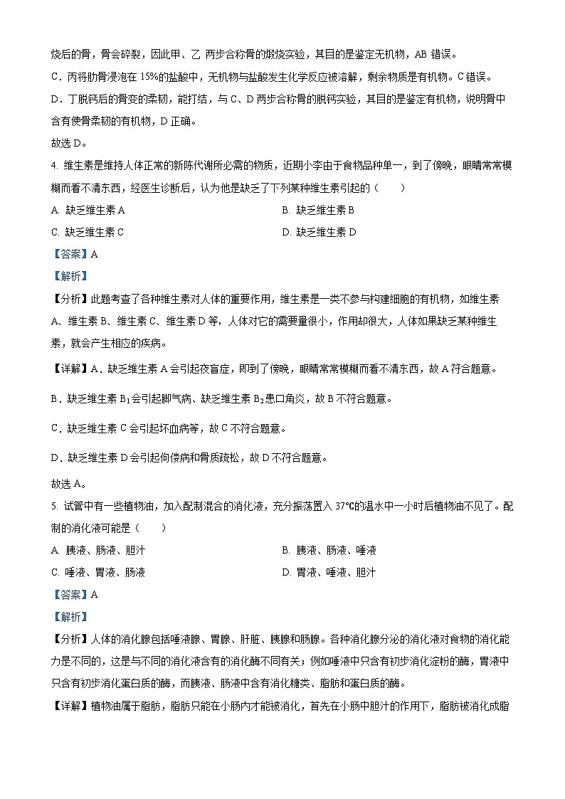 辽宁省沈阳市沈北新区2023-2024学年七年级下学期期中生物试题（解析版）第3页