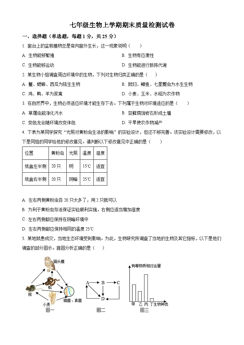 河南省郑州市巩义市2023-2024学年七年级上学期期末生物学试题（原卷版）01