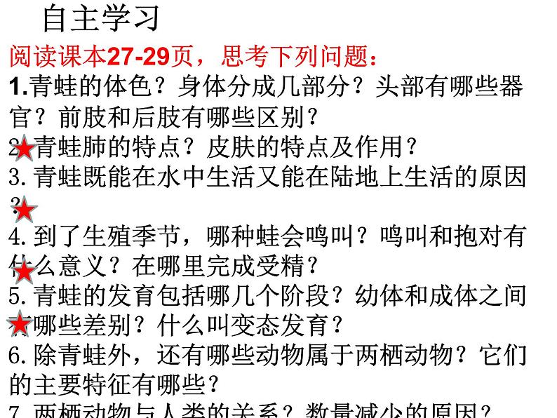 生物鲁科五四版八年级上册 7.1.5两栖类和爬行类——两栖动物 课件04