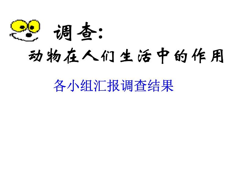 生物鲁科五四版八年级上册 7.3.2 动物与人类生活的关系 课件05