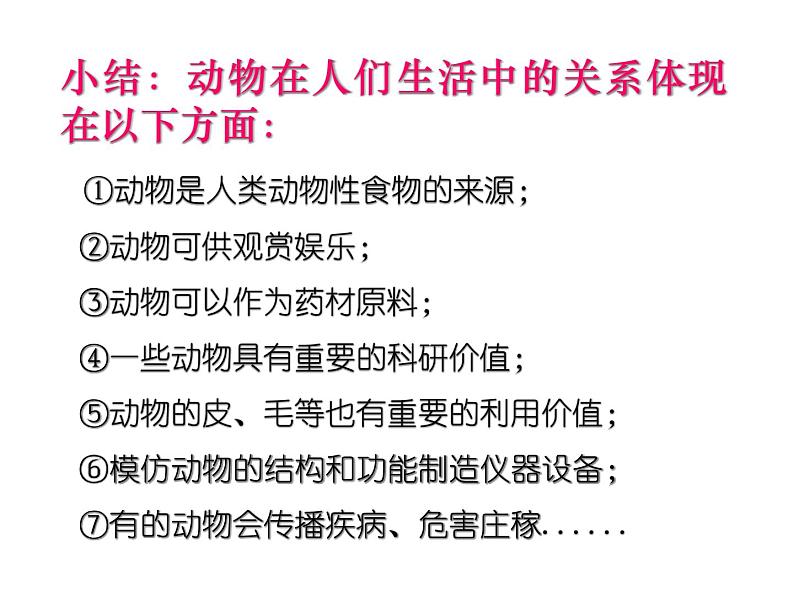 生物鲁科五四版八年级上册 7.3.2 动物与人类生活的关系 课件06