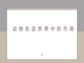 生物鲁科五四版八年级上册 7.3.1动物在自然界中的作用 课件