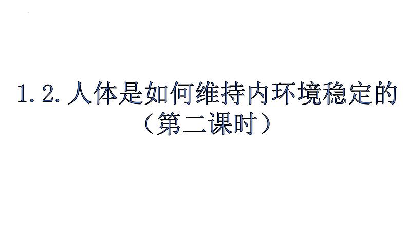 生物沪教版八年级上册 生命科学 1.2 人体生命活动需要的环境条件 第3课时 泌尿系统在维持内环境稳定方面的作用 课件02