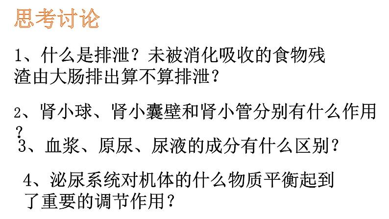 生物沪教版八年级上册 生命科学 1.2 人体生命活动需要的环境条件 第3课时 泌尿系统在维持内环境稳定方面的作用 课件04