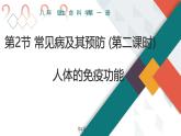 生物沪教版八年级上册 生命科学 3.2 常见病及其预防 (第2课时)人体的免疫功能 课件 沪教版生命科学八年级第一册