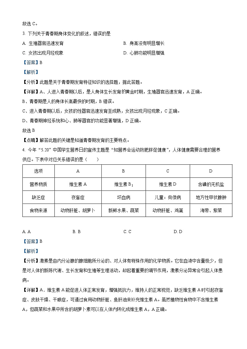 河南省新乡市多校联考2023-2024学年七年级下学期期中生物试题（解析版）02