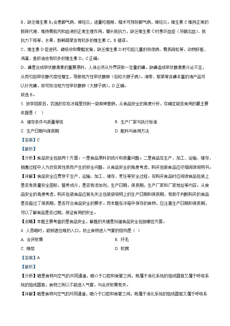 河南省新乡市多校联考2023-2024学年七年级下学期期中生物试题（解析版）03
