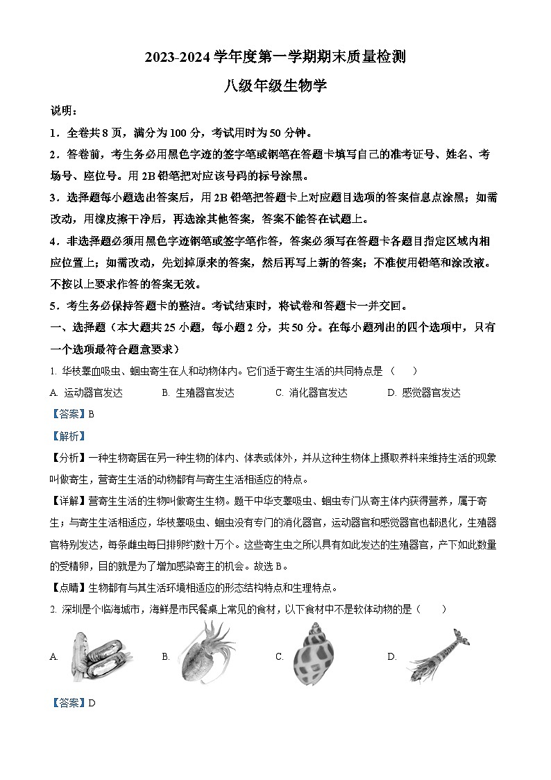 广东省深圳市罗湖区2023-2024学年八年级上学期期末生物试题（解析版）01