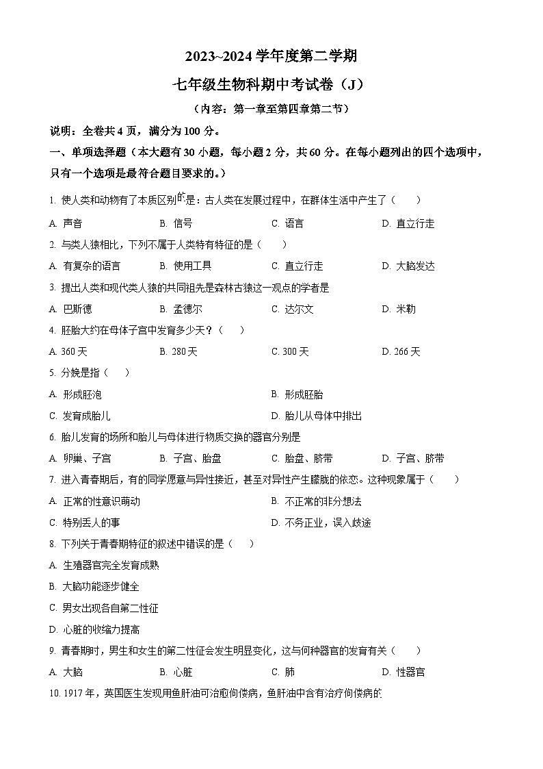 广东省汕头市潮南区陈店镇多校2023-2024学年七年级下学期期中生物试题（原卷版）01