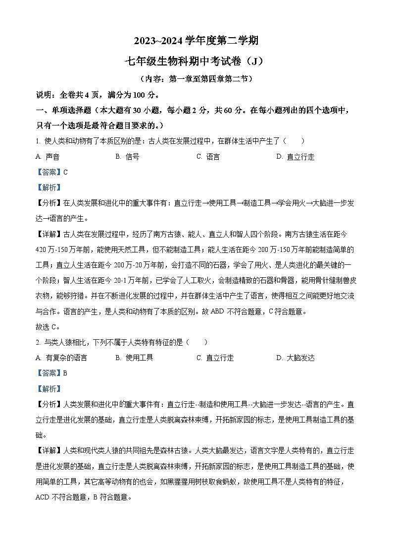 广东省汕头市潮南区陈店镇多校2023-2024学年七年级下学期期中生物试题（解析版）01