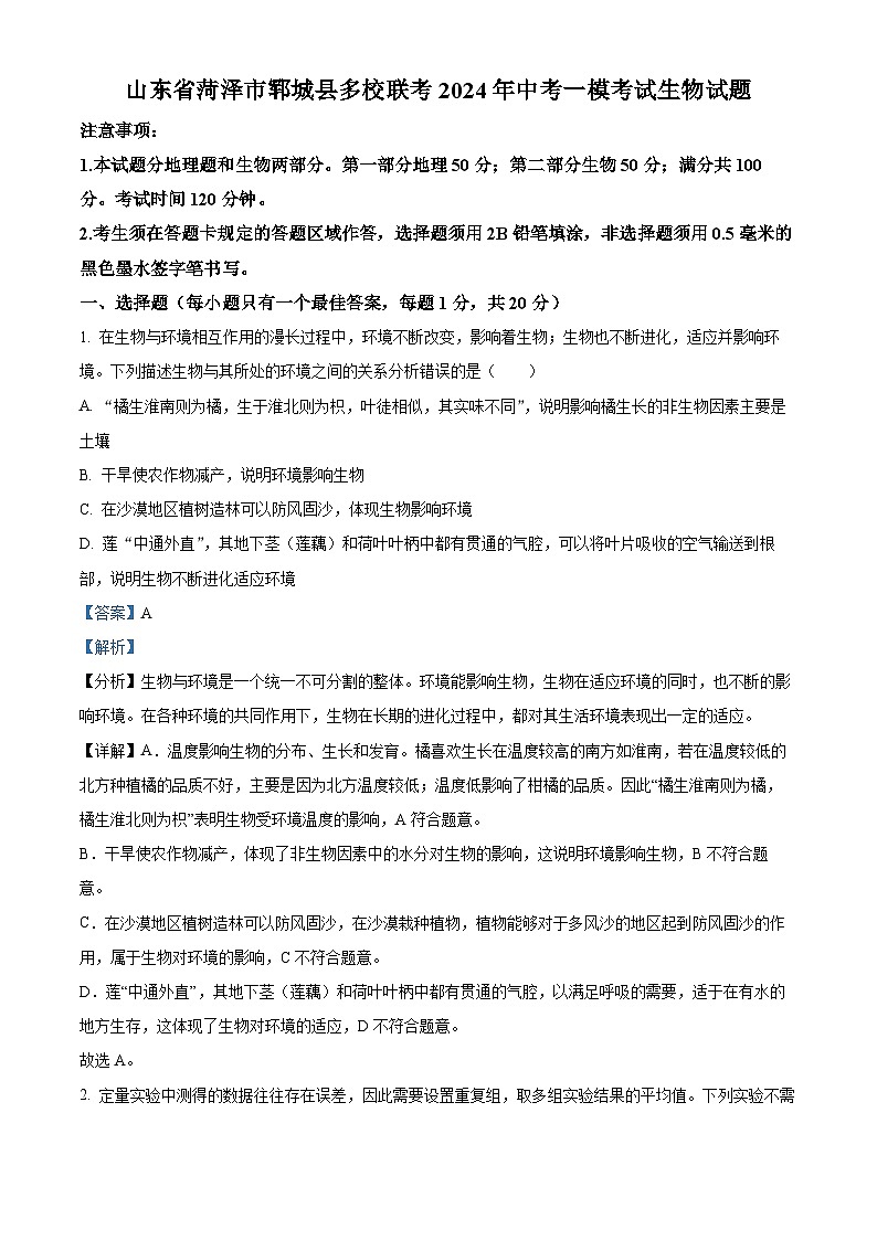 2024年山东省菏泽市郓城县多校联考中考一模生物试题（解析版）01