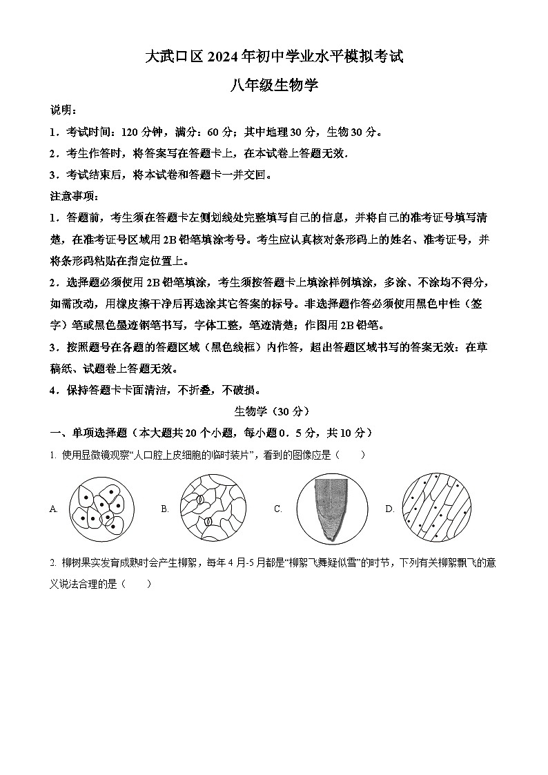 2024年宁夏回族自治区石嘴山市大武口区中考二模生物学试题（原卷版）01