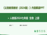 七年级生物上册（人教版2024）-【新教材解读】义务教育教材内容解读课件