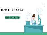 苏科版八上生物 17.1 《人体的运动》（二）课件