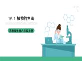 苏科版八上生物 19.1《植物的生殖》 课件