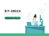 苏科版八上生物 20.2《动物的发育》课件