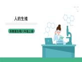 苏科版八上生物 21.1《人的生殖》课件