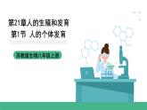 苏科版八上生物 21.2 《人的个体发育》课件