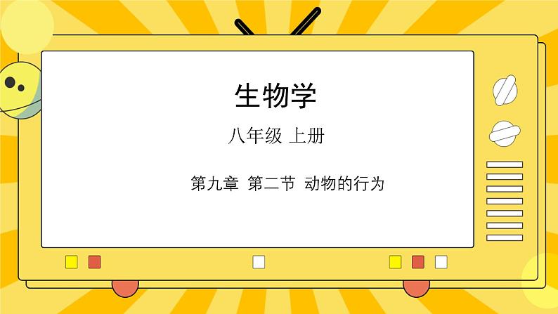 9.2 动物的行为课件 北京版八年级生物上册第1页