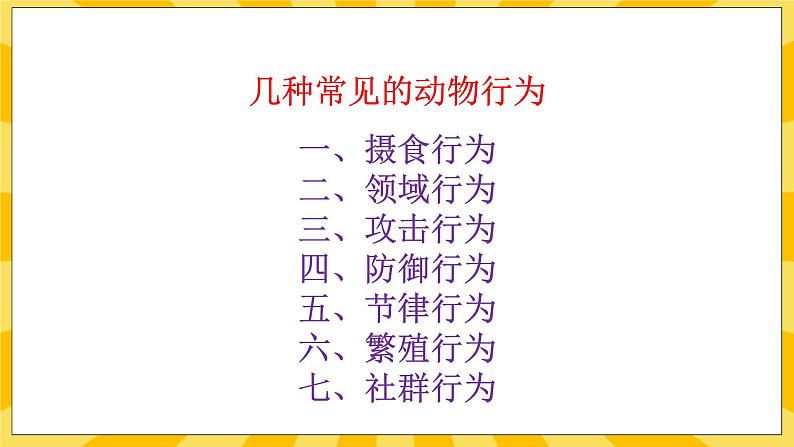 9.2 动物的行为课件 北京版八年级生物上册第4页