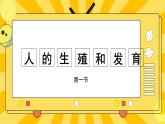 北京版生物八年级上册 10.1生殖系统和受精 课件
