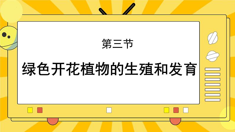 北京版生物八年级上册 10.3 花的结构和双受精 课件01