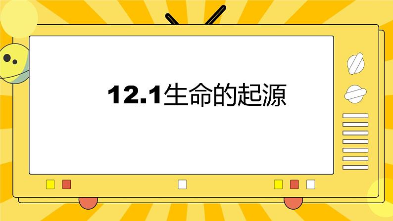 北京版生物八年级上册 12.1生命的起源 课件01