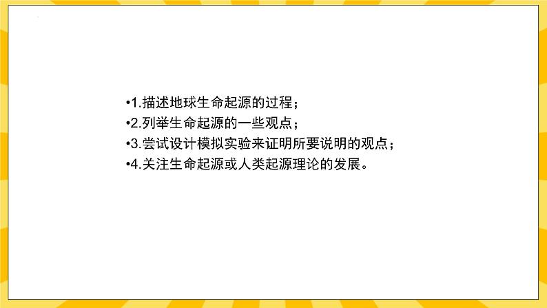 北京版生物八年级上册 12.1生命的起源 课件04