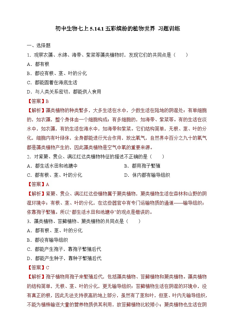 苏教版生物八上 5.14.1《五彩缤纷的植物世界》课件+学案+练习（原卷版+解析卷）01