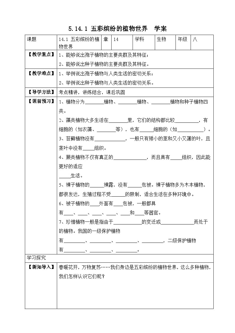 苏教版生物八上 5.14.1《五彩缤纷的植物世界》课件+学案+练习（原卷版+解析卷）01