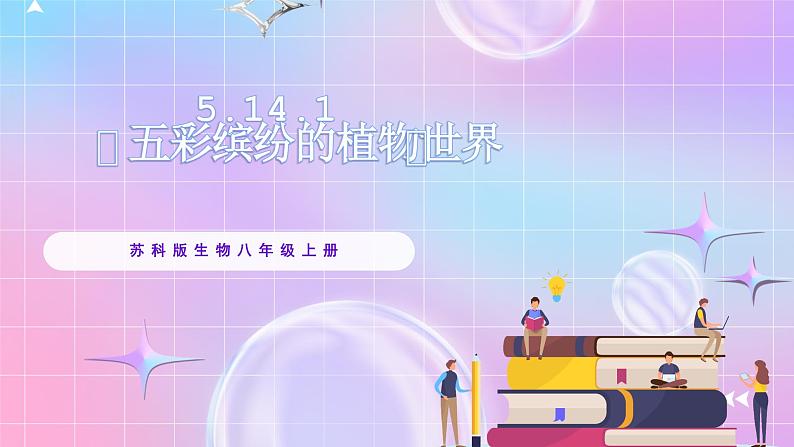 苏教版生物八上 5.14.1《五彩缤纷的植物世界》课件+学案+练习（原卷版+解析卷）01