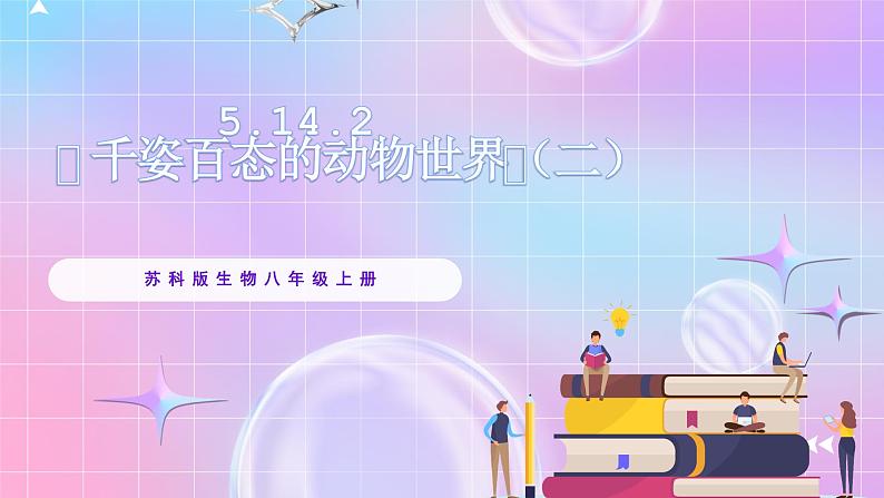 苏教版生物八上 5.14.2《千姿百态的动物世界（二）》课件+学案+练习（原卷版+解析卷）01