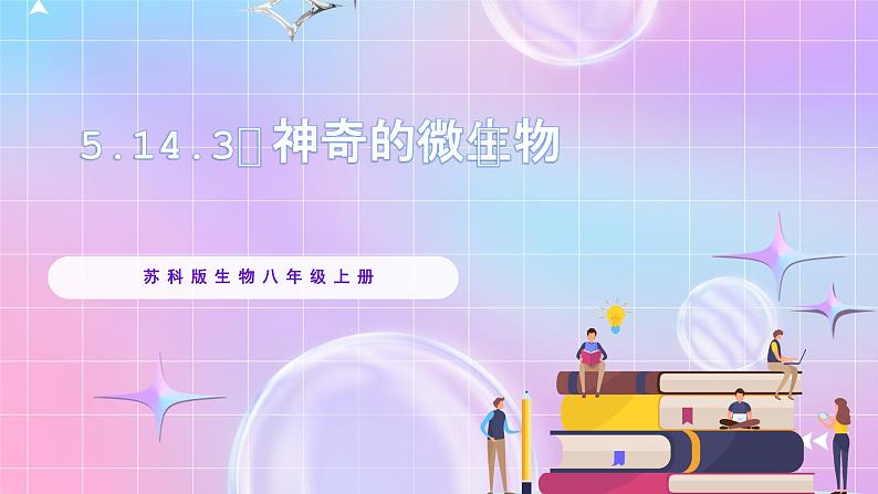 苏教版生物八上 5.14.3《神奇的微生物》课件+学案+练习（原卷版+解析卷）01