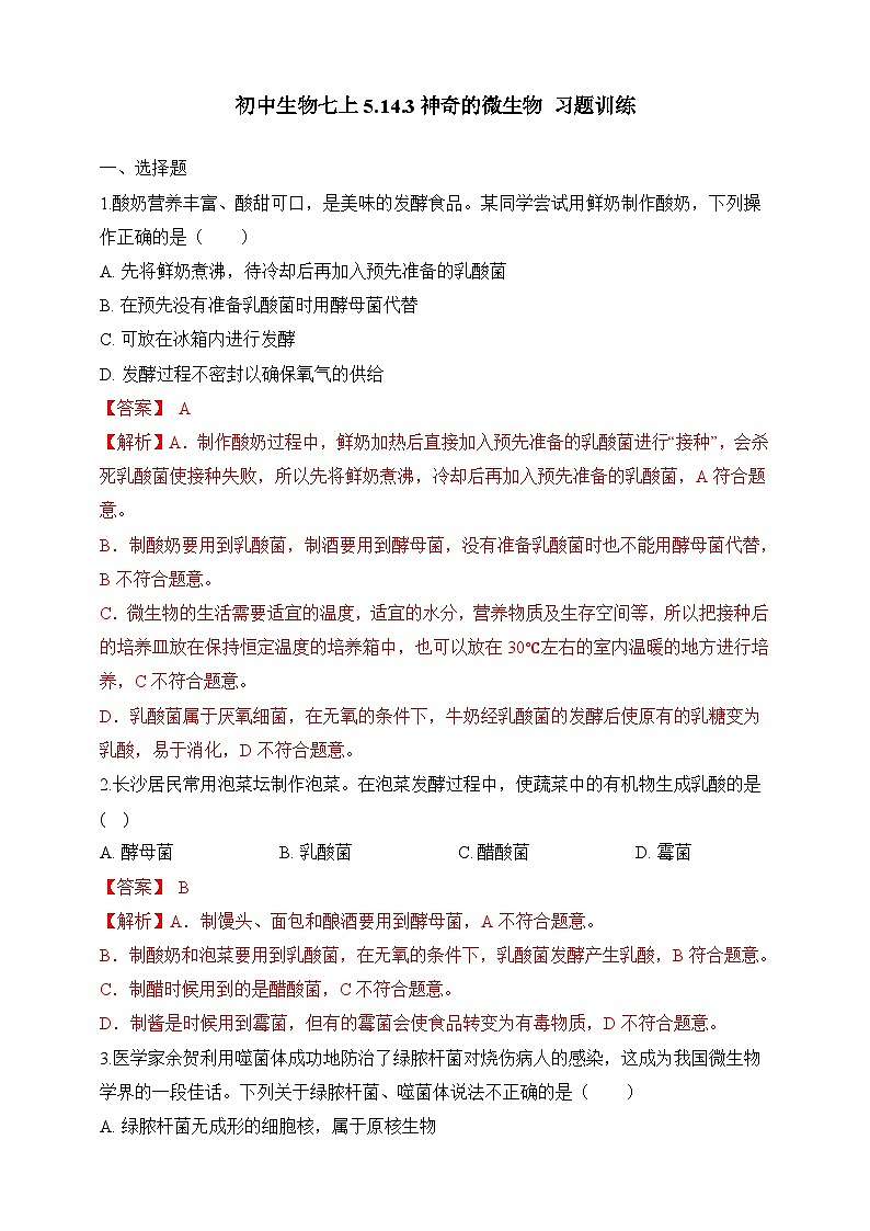 苏教版生物八上 5.14.3《神奇的微生物》课件+学案+练习（原卷版+解析卷）01
