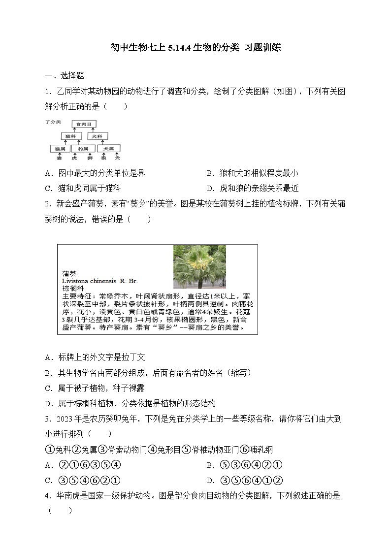 苏教版生物八上 5.14.4《生物的分类》课件+学案+练习（原卷版+解析卷）01