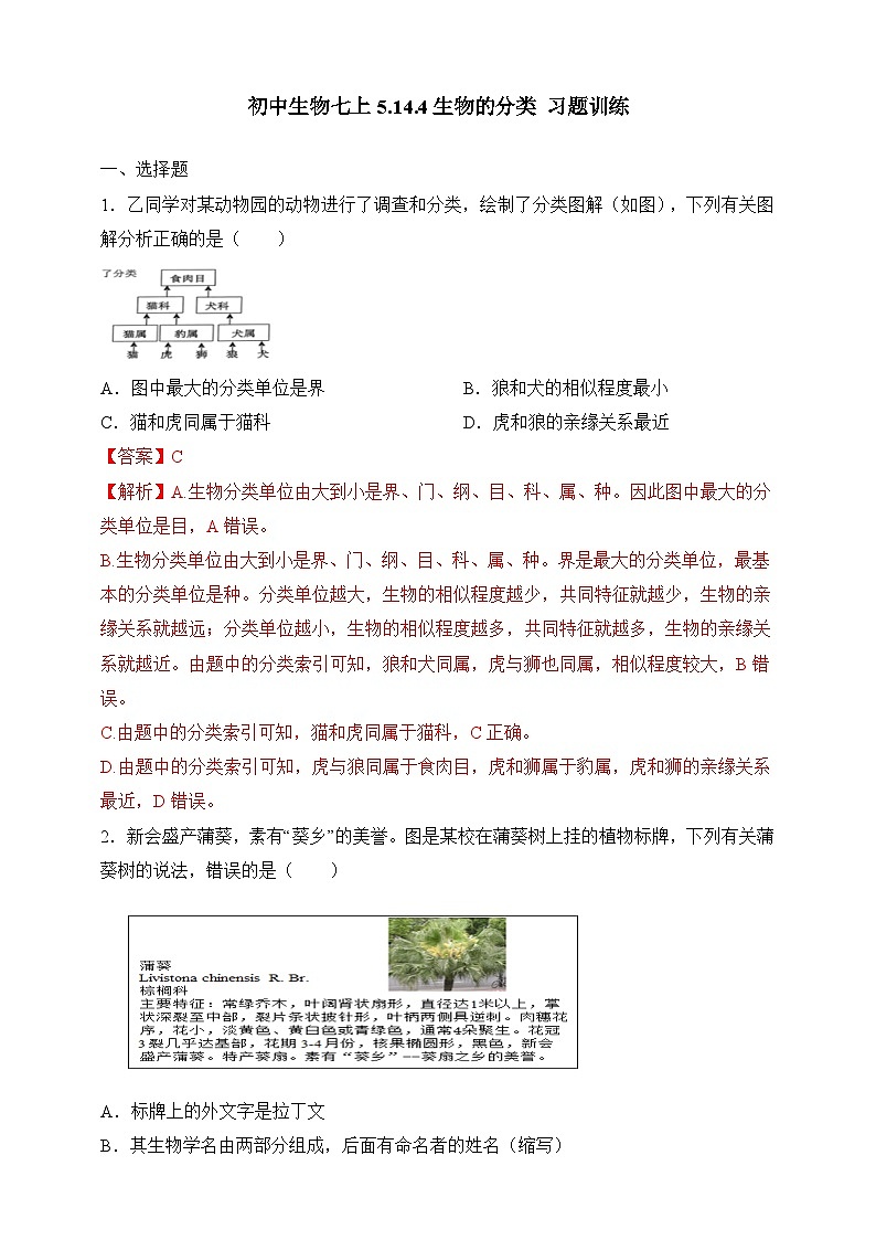 苏教版生物八上 5.14.4《生物的分类》课件+学案+练习（原卷版+解析卷）01