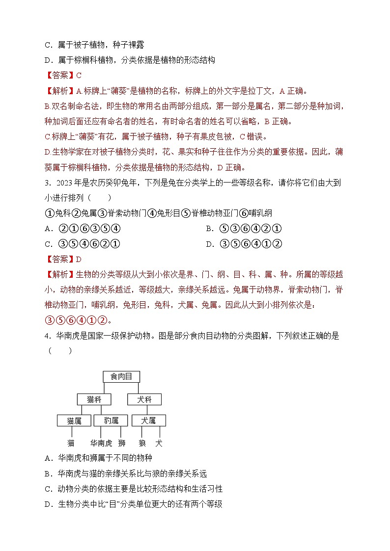 苏教版生物八上 5.14.4《生物的分类》课件+学案+练习（原卷版+解析卷）02